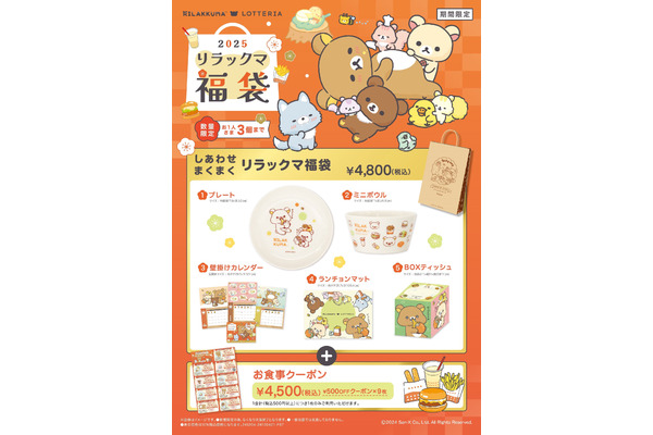 ロッテリア、リラックマ福袋発売　カレンダーや陶磁器製の食器入り 画像