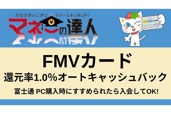 還元率1.0％オートキャッシュバックの「FMVカード」はPC購入時にすすめられたら入会してOKです　そして富士通利用者以外にも役立つ 画像