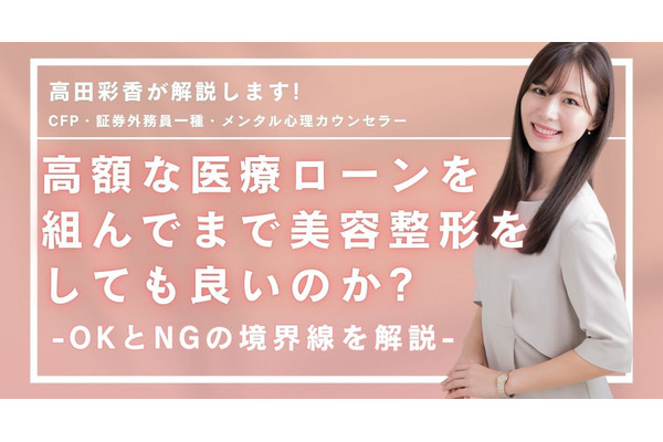 「高額な医療ローンを組んでまで美容整形をしても良いのか…」　OKとNGの境界線をFPが解説 画像