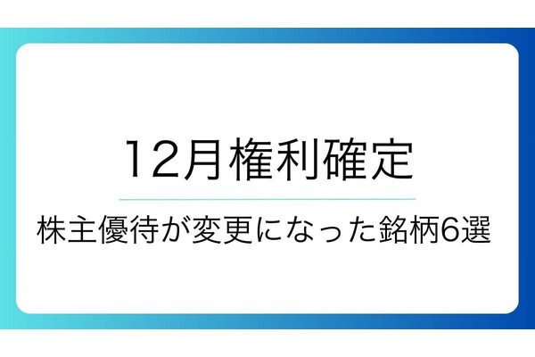 【12月権利確定】株主優待が変更になった銘柄6選！カタログギフトに高級クオカなど 画像