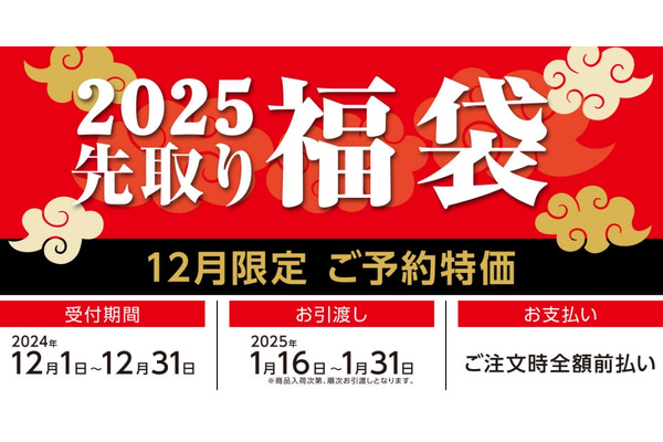 コメリ、2025年「先取り福袋」「リフォーム福袋」12月1日から予約開始 画像