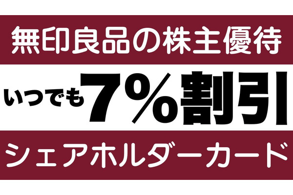 無印良品の株主優待【いつでも】7％割引「シェアホルダーカード」今ならある使い方で「良品週間」10％割引超え！ 画像