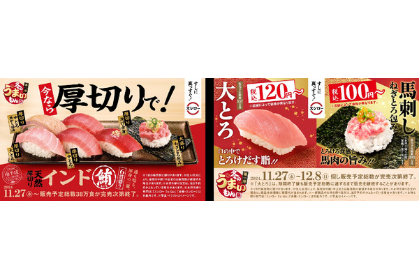 全部食べたい！スシロー「冬のうまいもん祭」開催　厚切り天然インド鮪6貫盛りや「あん肝の軍艦」「馬刺しねぎとろ包み」など 画像