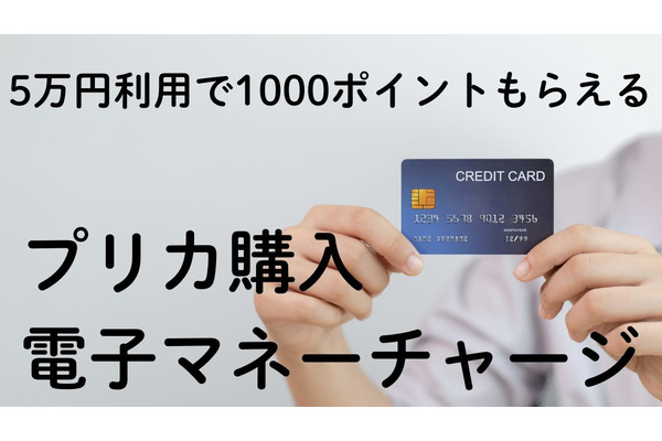 【三井住友カード】5万円利用で1000ポイントもらえる（11/28～12/5）プリカ購入・電子マネーチャージがおすすめ 画像