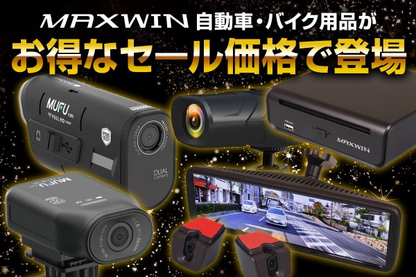 AmazonブラックフライデーでMAXWIN製品が特価  ドラレコをお得にで購入！ 画像