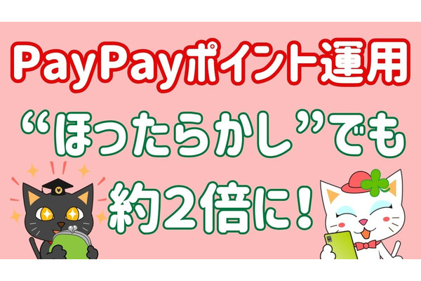 PayPayポイント運用は“ほったらかし”でも「＋92.94％」！ポイ活主婦の実績とコツは？【赤裸々公開します】 画像