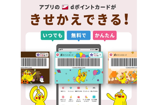 ドコモ、dポイントカードきせかえ機能を開始 画像
