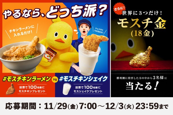 モスバーガーとチキンラーメンの新たなコラボ企画　モス公式Xフォロリポ＋指定のハッシュタグで「モスチ金」当たる 画像