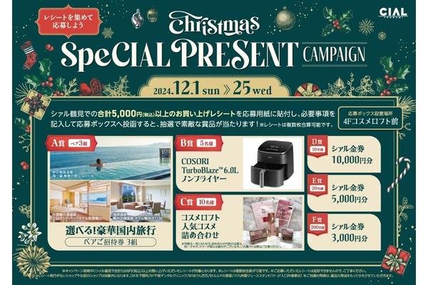 シァル鶴見でクリスマスキャンペーン開催　5000円お買い上げレシートで旅行券など当たるチャンス 画像