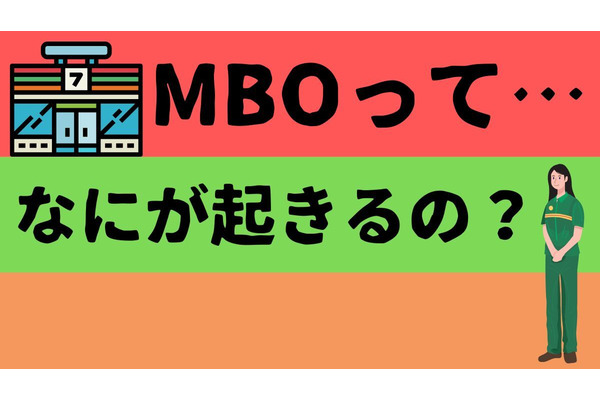 どうなる？セブンイレブン「MBO」ってなに？ 基本事項と活発化している背景を解説 画像