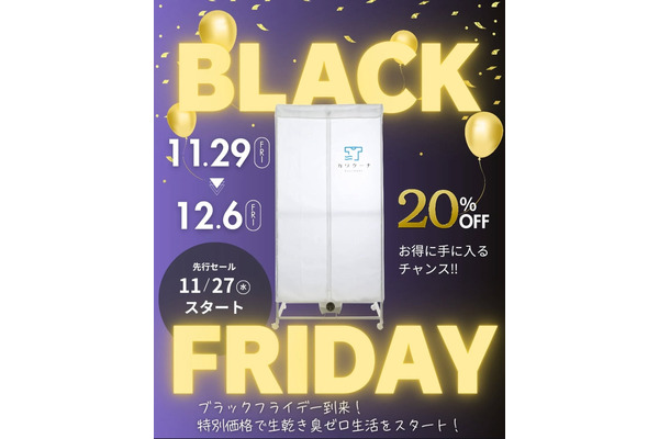 現役ママが考案「室内用衣類乾燥機」特別価格で登場！Amazonブラックフライデー 画像