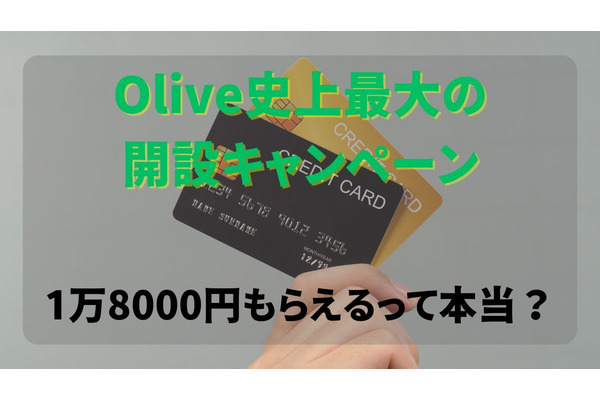 1万8000円もらえるって本当？Olive史上最大の開設キャンペーン開始 画像