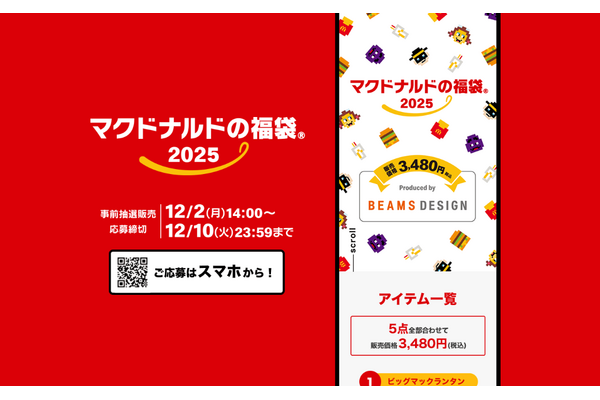【マクドナルド福袋2025】予約開始（12/10 23:59まで）公式アプリで応募！ 画像