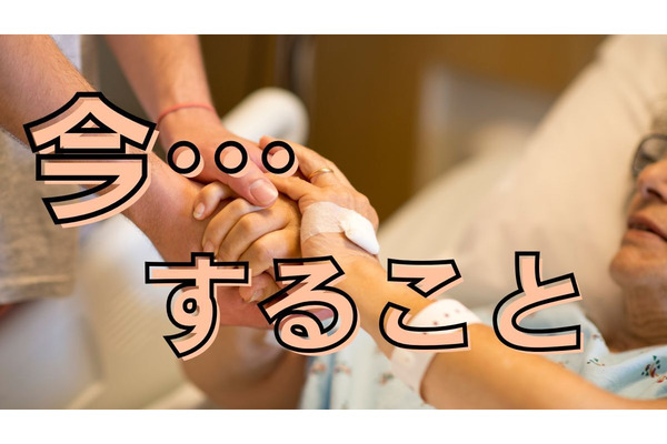 【余命宣告】家族のいる人が「今、すること」 画像