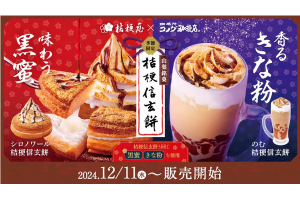 シロノワールに信玄餅って…飲む信玄餅って！（12/11～） コメダくんと桔梗さんは同級生なんだって！ 画像