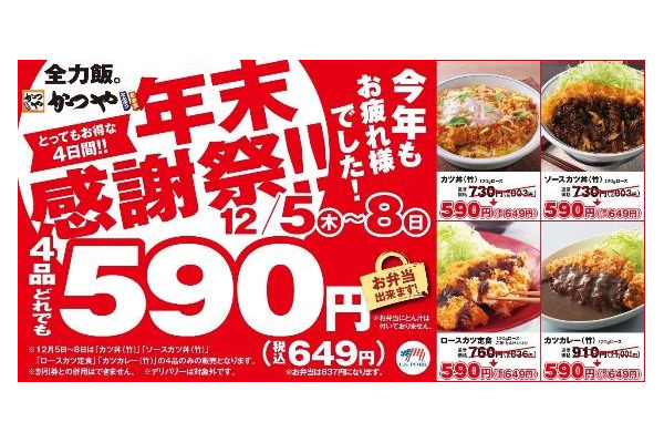 キターー！かつやで人気4品【590円＋税】お得感減メニューと、99円＋税の必殺技 画像