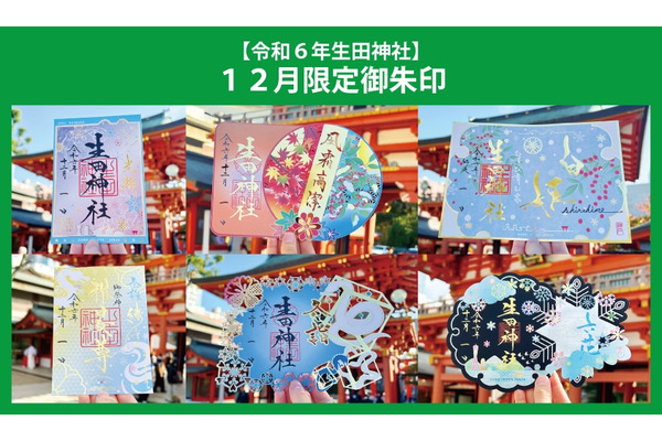 生田神社の「12月限定」御朱印が登場　美しい切り絵のデザインが人気 画像