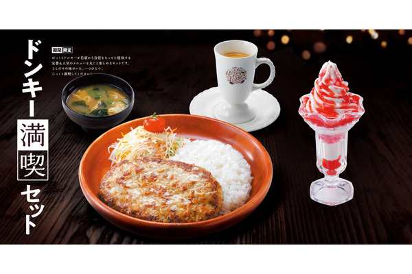 びっくりドンキー期間限定で「満喫セット」を販売　定番メニューを自由に組み合わせて楽しもう 画像