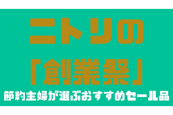「ニトリ創業祭」節約主婦が選ぶおすすめセール品5つ(1/6まで） 画像