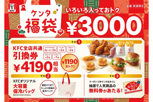 ケンタ福袋2025事前予約はKFCネットオーダーで（12/23～31）「クーポンつきケンタおみくじ」同梱で楽しみ倍増！ 画像