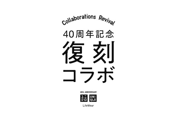 ユニクロ40周年記念（12/20～）熱狂的なファンの歓喜とモヤモヤ 画像