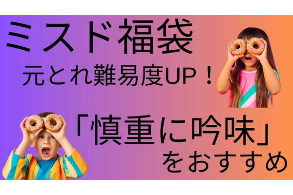 【ミスド福袋】元とれ難易度UP！アプリスタンプはNG…「慎重に吟味」をおすすめ 画像