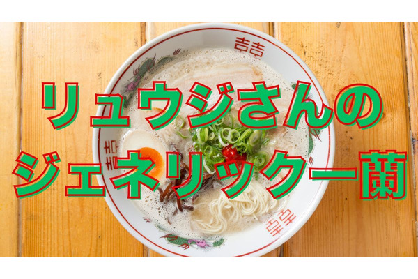一蘭のラーメンを【匠】リュウジ兄さん試行錯誤で再現！アレを使って20分以内で完成。そこから考える一蘭の値段… 画像