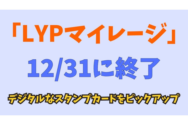 「LYPマイレージ」が12/31に終了　より自由な「dマイレージ」、バリエーション豊富な「楽天のスタンプカード」など紹介 画像