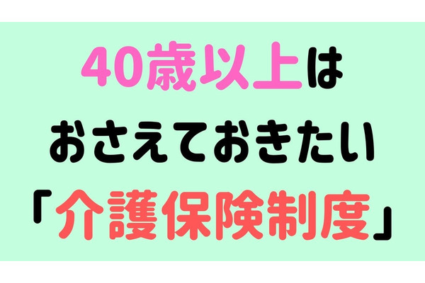 40歳以上はおさえておきたい「介護保険制度」　利用方法、サービスについて解説 画像