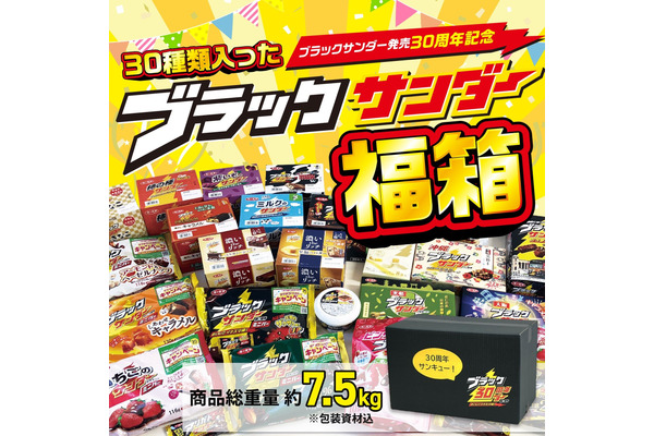 「1分で売り切れ！？」総重量約7.5kg！ブラックサンダー30周年記念福箱発売 画像