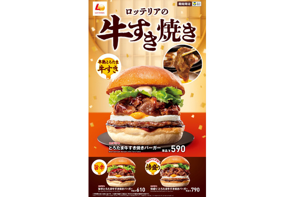 ロッテリア、牛すき焼きフェア開催(12/20～) 画像