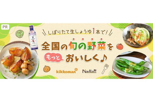 Nadiaとキッコーマンの新企画で旬野菜を堪能　しぼりたて生しょうゆのアレンジレシピ知りたい！ 画像
