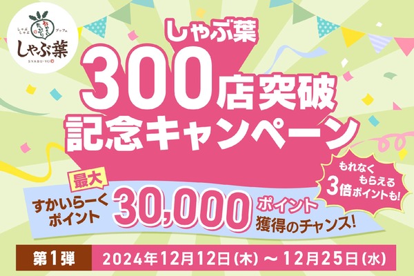 しゃぶ葉300店突破記念キャンペーン開催　ポイント3倍、お食事券当たる 画像