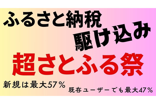 まだ間に合う！ふるさと納税の駆け込みは「超さとふる祭」へ　新規は最大57％、既存ユーザーでも最大47％確保できる 画像
