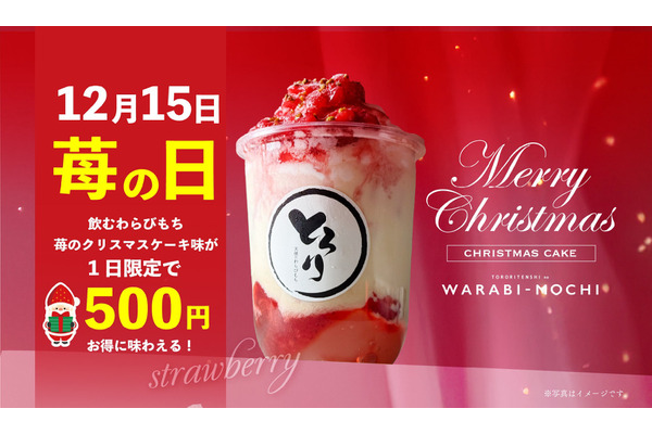 12月15日（日）限定！飲むわらびもちがワンコインに 画像