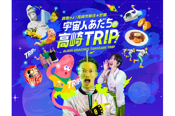 高崎市「移住促進」プロジェクト始動でSNSショートドラマ配信中　「高崎宿泊キャンペーン」も 画像