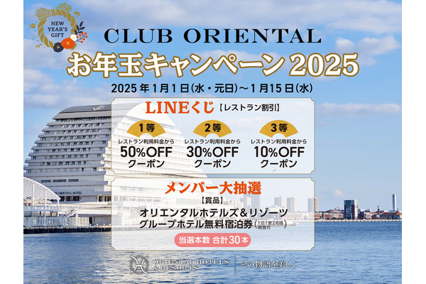 オリエンタルホテルズ＆リゾーツが運営するメンバーシップ「CLUB ORIENTAL」お年玉キャンペーン2025開催 画像