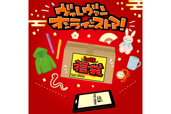 ヴィレッジヴァンガードの福袋2025年版、豪華景品キャンペーン開催中！ 画像