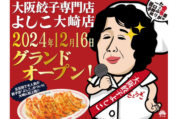 「大阪餃子専門店よしこ」大崎店オープン　オンラインショップで冷凍生餃子買えます 画像