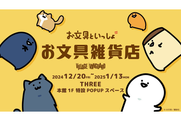 青森市で「お文具雑貨店」開催(12/20-1/13)　癒し系キャラクター「お文具といっしょ」の人気商品や限定商品が多数販売 画像