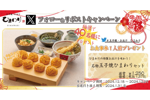 玉子焼・お出汁ひまわり、デジタルお食事券が当たるXフォロリポキャンペーン開始 画像