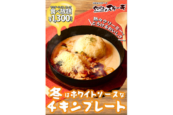 やっぱりステーキ、冬限定！「ホワイトソースなチキンプレート」サラダ、ライス、スープの食べ放題付き 画像