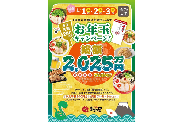 ラーメンまこと屋、2025年新春キャンペーン開催(1/1-3)　各日先着200名に500円のお食事券プレゼント 画像