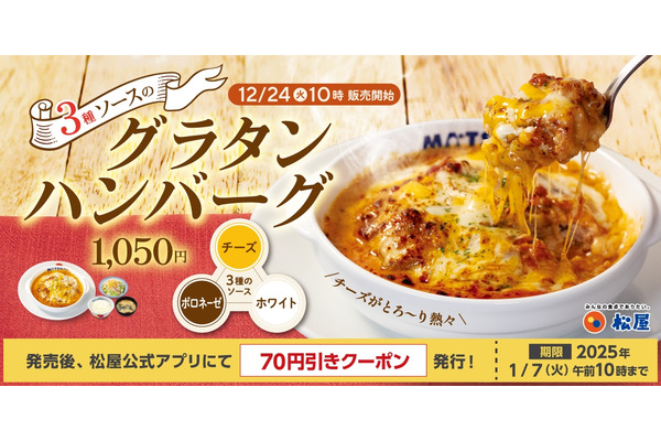 モバイルクーポンでまとめて買うと1食70円引き【松屋】新メニュー「3種ソースのグラタンハンバーグ」 画像
