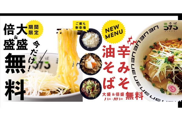 大盛・倍盛が無料！　油そば373、要望の多かった白米メニューも誕生 画像