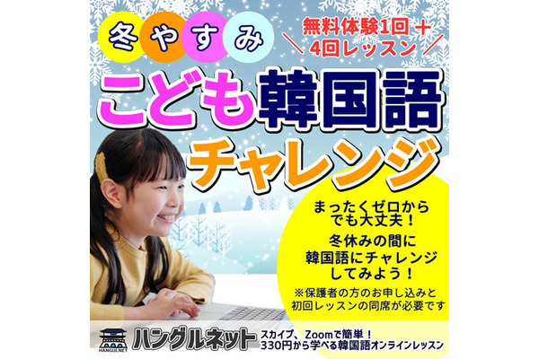 冬休みキッズ韓国語チャレンジ（12/25-）オンラインレッスン 4回 5800円 画像