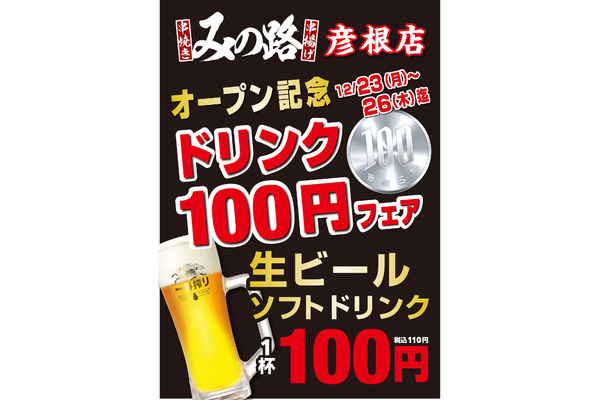 生ビール110円の4日間限定イベント「みの路」彦根店12月23日オープン！ 画像