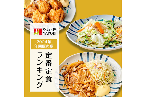 【やよい軒】2024年人気メニュー「定番定食トップ5」「期間限定定食トップ5」 画像