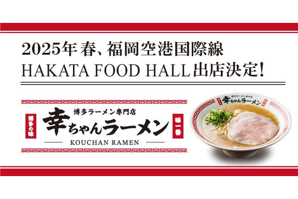 2025年春、福岡空港に博多ラーメン専門店「幸ちゃんラーメン」が出店へ 画像