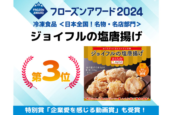 ストックはいくらあってもいい！「ジョイフルの塩唐揚げ」フローズンアワード2024で受賞！ 画像